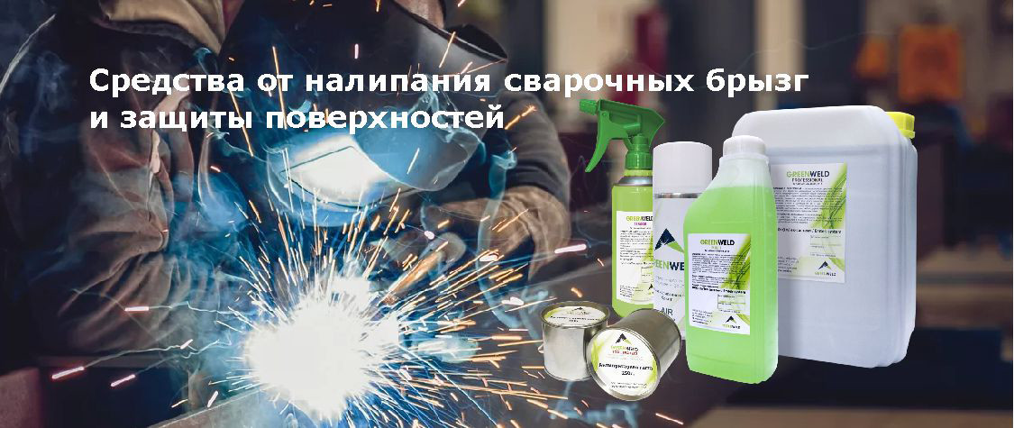 Средства от налипания сварочных брызг и защиты поверхностей
