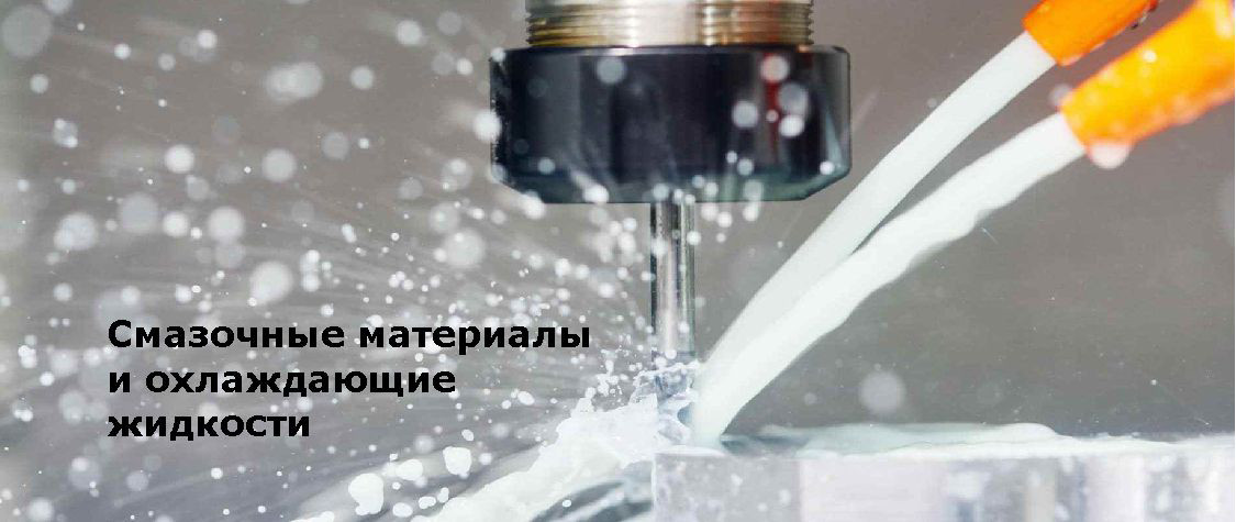 Смазочные материалы и охлаждающие жидкости