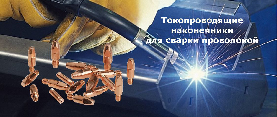 Токопроводящие наконечники для сварки проволокой